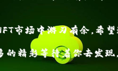   轻松上手：如何在TPWallet上买卖NFT / 

 guanjianci TPWallet, NFT交易, 加密资产, 数字收藏 /guanjianci 

什么是NFT？
非同质化代币（NFT）是一种独特的数字资产，代表特定的物品或内容，可以是艺术品、音乐、游戏资产等。相比于比特币、以太坊等其他加密货币，NFT是不可互换的，每一个NFT都有其独特的特性和价值。这种特性使得NFT在数字收藏品市场上越来越受欢迎，吸引了无数投资者和创作者的关注。

TPWallet概述
TPWallet是一个支持多种加密货币和数字资产的数字钱包，具有安全性强、操作便捷等特点。无论你是想要存储、管理，还是交易NFT和其他加密资产，TPWallet都能为你提供良好的用户体验。通过TPWallet，你可以轻松进行NFT的买卖操作，享受安全便捷的数字资产管理。

在TPWallet上买卖NFT的步骤
如果你对NFT的买卖感兴趣，TPWallet是一个不错的选择。以下是详细的步骤指导：

h41. 注册和下载TPWallet/h4
首先，你需要在手机应用商店（如App Store或Google Play）中下载TPWallet应用程序，完成安装后，按照提示进行注册。注册过程中，确保使用一个安全的密码，以保护你的账户安全。另外，记得备份好你的助记词，这将是你找回钱包的关键。

h42. 充值你的钱包/h4
在进行NFT交易之前，你需要在TPWallet中充值一定的加密货币，通常情况下以以太坊（ETH）为主。你可以通过与其他用户交易，或从其他加密货币交易所转入资金。

h43. 浏览NFT市场/h4
充值完成后，你就可以开始浏览TPWallet中的NFT市场。TPWallet会提供多种类别的NFT供你选择，比如艺术、音乐、游戏等。你可以根据自己的兴趣，选择查看不同的NFT作品。

h44. 购买NFT/h4
当你找到喜欢的NFT作品后，可以点击查看详情。在详情页，会列出该NFT的价格和其他信息。如果你决定购买，按照提示点击“购买”按钮，确认交易信息并完成支付。此时，系统会从你的钱包中扣除相应的加密货币，并将NFT转入你的账户中。

h45. 出售NFT/h4
如果你已在TPWallet中持有NFT，随时可以选择出售。进入你的数字资产页面，找到你想要出售的NFT，点击“出售”按钮。系统会询问你希望的售价，填写后确认！NFT就会在市场上发布出售信息。在有人愿意购买时，你将收到通知并完成交易。

TPWallet的优势
选择TPWallet作为NFT交易平台有很多优势。首先，TPWallet的界面友好，操作简单，即使是新手也可以快速上手。此外，TPWallet为用户提供了强大的安全保护措施，确保资产安全令人放心。最后，它还支持多种类型的NFT交易，用户可以尽情享受买卖的乐趣。

在NFT市场上如何获利？
NFT市场潜力巨大，但同时也是一个风险与机遇并存的地方。想要在这个市场上获利，以下是一些建议：

h41. 了解市场趋势/h4
对于投资者来说，了解市场趋势和热门NFT品类至关重要。关注社交媒体、NFT论坛、以及相关的新闻报道，可以帮助你把握投资机会。

h42. 随时调整投资组合/h4
NFT的价值波动较大，所以需要定期评估和调整自己的投资组合。及时出售有潜力的作品，和适时入手其他价值被低估的NFT，都是顺利获利的方法。

h43. 参与社区/h4
参与与NFT相关的Discord、Telegram等社群，可以借此获取第一手信息，甚至是获得一些独特的投资机会。社区中的人们常常分享经验和见解，这对你的决策也会有很大帮助。

有关NFT的一些常见问题

h41. NFT真的是一种投资吗？/h4
NFT确实可以作为一种投资方式，但投资风险不可忽视。由于NFT是基于独特性而非实用性，所以价格波动较大，价值亦常受市场需求影响。因此建议投资前进行深思熟虑，谨慎评估自己的风险承受能力。

h42. NFT的原创性如何保障？/h4
虽然NFT本身是不可替代的，但原创性的保障通常依赖于创作者的信誉和合约信息。每个NFT都含有其独特的元数据，这些数据帮助识别其来源和所有权。在选购NFT时，务必核实信息，避免购买仿冒作品。

总结
在TPWallet上买卖NFT是一个既简单又有趣的过程。无论你是新手还是经验丰富的投资者，掌握基本步骤和市场动态都能帮助你在NFT市场中游刃有余。希望通过本文的介绍，你能够对NFT的买卖有更深入的理解，开始你的数字资产投资之旅！

随着数字时代的不断发展，NFT作为一种新兴的资产形式，必将会带来更多的机遇与挑战。适时了解市场，勇于尝试，相信未来会有更多的精彩等待着你去发现。