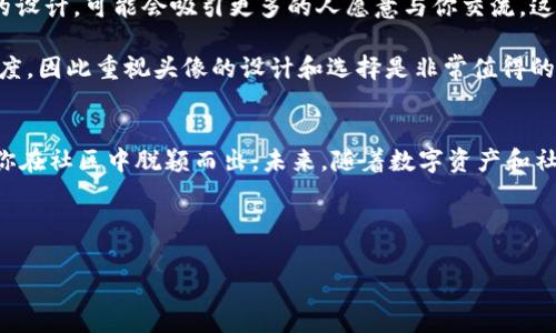 在当前的数字货币和区块链生态系统中，TPWallet作为一个多功能的数字钱包，为用户提供了可以定制个人头像的选项。然而，关于在TPWallet上设置头像的费用是个较为模糊的话题，我们来详细探讨一下。

TPWallet背景介绍
TPWallet是一款支持多种数字资产存储和交易的钱包应用。它不仅能够存储主流的加密货币，如比特币、以太坊等，还支持更多的区块链资产，使得用户能够在一个平台上管理多种数字资产。TPWallet的界面友好，并提供了许多实用的功能，比如交易所、市场数据和社交功能等。

头像的重要性
在数字钱包中，用户的头像通常不仅仅是一个个人化的展示，它还可以增强用户的体验和社区归属感。选择合适的头像实际上可以让用户更容易识别彼此，在不少数字社区中，一张独特的头像能让人印象深刻，也有助于提升用户的互动率。心理学研究表明，视觉元素在用户行为中起到了重要作用，因此，拥有一个好的头像能够让人感到更亲切，提升互动的频率。

TPWallet头像的费用
至于在TPWallet上设置头像的费用，目前并没有明确的收费标准。因为不同的头像可能会依据创作者或提供者的定价而有所不同。有些头像可能是免费的，而有些独特的、专业设计的头像可能会收取少量费用。

此外，一些数字艺术作品或NFT（非同质化代币）也可以作为头像使用，这意味着你可能需要购买这些资产来使用作为头像的权利。因此，头像的费用差异可能会较大，取决于你选择的头像类型。

如何选择合适的头像
选择一个合适的头像，不仅仅是个人品位的体现，更能反映出你的个性和立场。这里有几点建议：
ul
    listrong符合个人风格：/strong选择一个能代表你个性的头像，可能是你的照片，也可能是某个你喜欢的卡通角色。/li
    listrong简洁清晰：/strong即使头像是小图标，确保它在缩小后仍能清晰展示，这样其他用户能轻松识别。/li
    listrong符合社区氛围：/strong如果你在某个特定的数字社区中活跃，选一个符合社区文化的头像，可以提升你的人气。/li
    listrong避免版权问题：/strong确保你使用的头像是无版权问题的，这样才能避免不必要的法律麻烦。/li
/ul

如何更换TPWallet头像
更换TPWallet头像的过程相对简单，只需按照以下步骤操作：
ol
    li打开TPWallet应用，进入个人资料设置。/li
    li找到“头像”或“更换头像”选项，点击进入。/li
    li选择你喜爱的头像上传，或者直接从图库中选择一张已有的图像。/li
    li按照应用的提示完成头像设置，保存更改。/li
/ol

相关问题探讨

TPWallet是否有头像设计服务？
目前来说，TPWallet并没有直接提供头像设计的服务，不过市场上有很多自由职业者和设计师提供这样的服务。你可以在像Fiverr、Upwork等平台上找到专业的插画师来为你设计一个独特的头像。这种定制化的服务通常会更加符合你的个人审美和品牌形象。

大多数人选择定制头像的原因在于，他们希望能够在数字世界中展现更个性化和专业的一面。一个设计精良的头像不仅能吸引他人的注意，也能在某些场合中提升你在社交网络上的信誉度。

使用TPWallet头像的社交影响是怎样的？
在数字货币和区块链社区中，一个好的头像不仅是个人品牌的重要组成部分，更能潜移默化地影响到你在社区中的地位。如果你的头像是一个令人印象深刻的设计，可能会吸引更多的人愿意与你交流，这对于想要建立联系的用户尤为重要。

此外，在交易和合作的时候，一个专业且独特的头像可以让你在谈判中赢得更多的信任。在很多社交平台上，用户往往会先以头像为依据来判断其他人的可信度，因此重视头像的设计和选择是非常值得的。

总结
尽管在TPWallet上设置头像的费用可能因头像的选择和设计而异，但头像的作用和价值不容小觑。好的头像能在数字世界中为你带来个性化的标识，还能让你在社区中脱颖而出。未来，随着数字资产和社交网络的不断发展，打造个人形象的需求只会愈加重要。

无论是选择购买、下载免费头像，还是定制一个专属头像，重要的是要选择一个能够表达自我的设计，增强你的数字社交能力和信任感。

希望以上信息能够帮助你更好理解TPWallet头像的价值和相关方面。