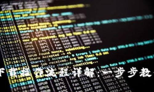 TPWallet下载操作流程详解：一步步教你轻松入手