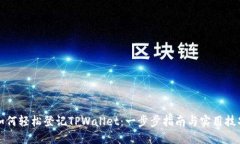 如何轻松登记TPWallet：一步步指南与实用技巧