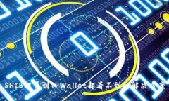 SHIB提币到TPWallet却看不到的解决方案