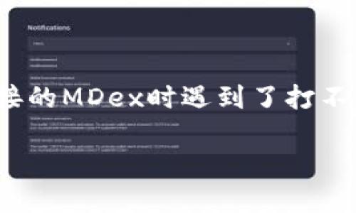 探索无法打开TPWallet链接的MDex问题及解决方案

在数字货币快速发展的今天，TPWallet作为一款受欢迎的多链钱包，给用户带来了很多便利。然而，有些用户在访问TPWallet链接的MDex时遇到了打不开的问题。这种情况令人沮丧，但并非无解。本文将深入探讨这一问题的潜在原因，以及针对性的解决方案，希望能为您提供帮助。

如何解决TPWallet链接的MDex打不开问题？