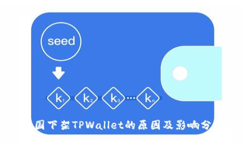 美国下架TPWallet的原因及影响分析