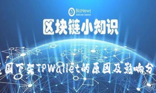 美国下架TPWallet的原因及影响分析
