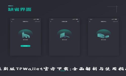最新版TPWallet官方下载：全面解析与使用指南