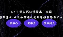 转TPWallet标签填什么可以从多个角度来探讨，包括