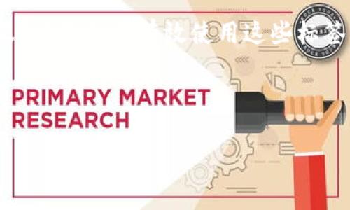 转TPWallet标签填什么可以从多个角度来探讨，包括TPWallet的基本功能、标签的意义、以及如何有效使用这些标签与公众进行信息沟通。下面，我们将详细剖析这个问题，同时提供相关内容和实用答案。



如何正确填写TPWallet标签—一份简单易懂的指南