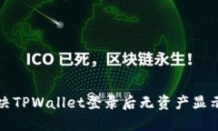 如何解决TPWallet登录后无资产显示的问题