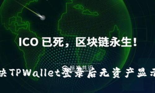 如何解决TPWallet登录后无资产显示的问题