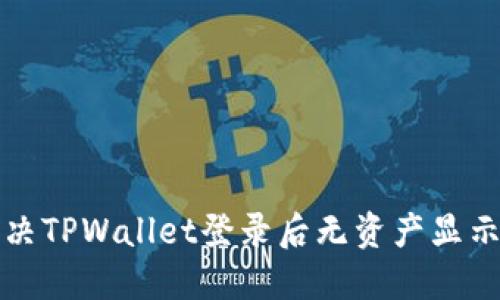 如何解决TPWallet登录后无资产显示的问题