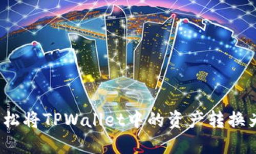 如何轻松将TPWallet中的资产转换为货币？
