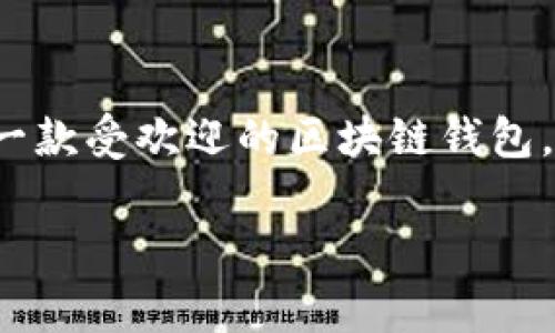 小狐狸钱包助记词导入tpwallet：简易指南与注意事项

在当前数字货币的世界中，钱包的选择与使用显得尤为重要。小狐狸钱包（Fox Wallet）作为一款用户友好的数字货币钱包，其助记词的导入过程简单而直观。而tpwallet是另一款受欢迎的区块链钱包，用户可以通过助记词轻松地将小狐狸钱包中的资产迁移到tpwallet。这篇文章将带你详细了解如何将小狐狸钱包的助记词导入tpwallet，以及在这一过程中需要注意的事项。

轻松将小狐狸钱包助记词导入tpwallet的简单指南