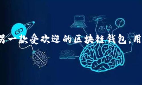 小狐狸钱包助记词导入tpwallet：简易指南与注意事项

在当前数字货币的世界中，钱包的选择与使用显得尤为重要。小狐狸钱包（Fox Wallet）作为一款用户友好的数字货币钱包，其助记词的导入过程简单而直观。而tpwallet是另一款受欢迎的区块链钱包，用户可以通过助记词轻松地将小狐狸钱包中的资产迁移到tpwallet。这篇文章将带你详细了解如何将小狐狸钱包的助记词导入tpwallet，以及在这一过程中需要注意的事项。

轻松将小狐狸钱包助记词导入tpwallet的简单指南