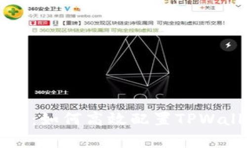 详细解析：如何高效配置TPWallet节点