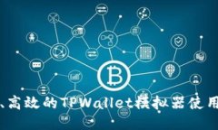 精确、高效的TPWallet模拟器使用指南