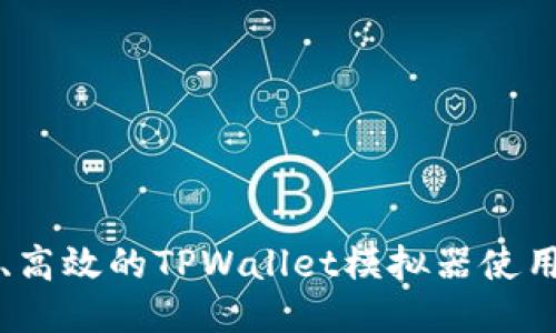 精确、高效的TPWallet模拟器使用指南
