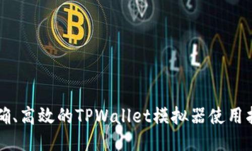 精确、高效的TPWallet模拟器使用指南