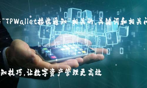 在这里，我将为你构思一个与“TPWallet接收通知”相关的，关键词和相关问题。希望能够给你带来启发。

### 和关键词


轻松掌握TPWallet的接收通知技巧，让数字资产管理更高效
