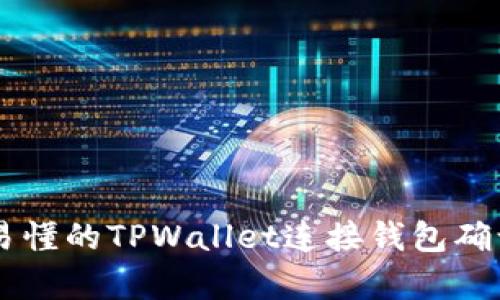 简单易懂的TPWallet连接钱包确认指南