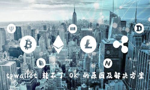 tpwallet 转不了 OK 的原因及解决方案