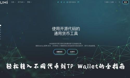 轻松转入不同代币到TP Wallet的全指南