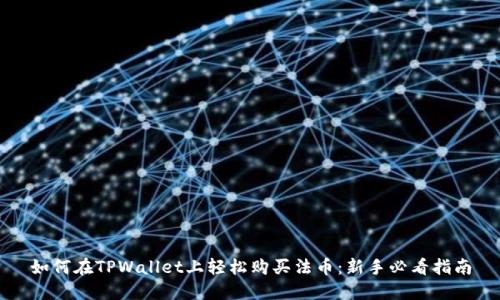 如何在TPWallet上轻松购买法币：新手必看指南