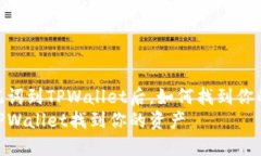 导入助记词到TPWallet后，如何找到你的资产  如何