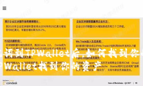 导入助记词到TPWallet后，如何找到你的资产  
如何用TPWallet找到你的资产