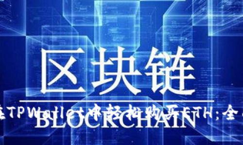 如何在TPWallet中轻松购买ETH：全面指南