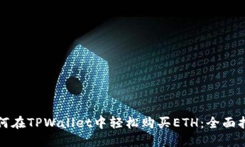 如何在TPWallet中轻松购买ETH：全面指南