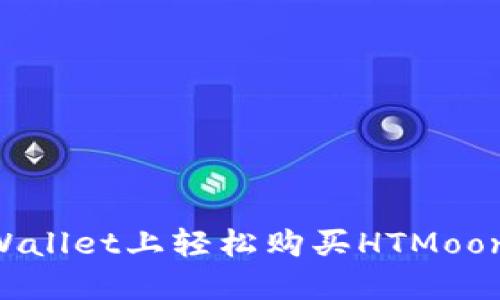 如何在TPWallet上轻松购买HTMoon：新手指南