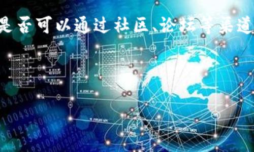 tpwallet使用指南：如何查看更多记录

在数字钱包的世界中，记录的管理和查询是非常重要的，特别是当你需要追踪交易历史或了解资产状况时。tpwallet作为一款功能强大且用户友好的数字钱包，提供了多种方式来查看你的交易记录。本文将详细介绍如何在tpwallet中查看更多记录，帮助你更好地管理和使用你的数字资产。

tpwallet的基本介绍

tpwallet是一个专为区块链资产设计的钱包，支持多种数字货币的存储与交易。它的界面友好，操作简便，用户可以轻松完成资产管理、交易记录查询等操作。无论你是新手还是有经验的用户，tpwallet都能提供良好的使用体验。

在使用tpwallet的过程中，记录查看是其中一个不可或缺的功能。无论是单笔交易还是批量记录，用户都需要能够方便地访问过去的交易数据，以便于财务管理和审计。

如何查看tpwallet中的交易记录

在tpwallet中查看交易记录，通常可以通过以下几个步骤来完成：

ol
  listrong登录账户：/strong首先，打开tpwallet应用并输入你的登录信息。确保你使用的是正确的账户，以便查看对应的交易记录。/li
  listrong进入交易历史页：/strong成功登录后，点击导航栏中的“交易历史”或“记录”选项。这通常在主界面或账户页面中可以找到。/li
  listrong筛选和搜索：/strong在交易历史页面中，你可以使用筛选器来查看特定的交易信息。比如，如果追踪某个特定的日期范围，或者是某种特定的数字货币交易，你都可以进行相应的筛选。/li
  listrong详细信息：/strong点击每一笔交易，你都可以查看更详细的信息，包括交易时间、金额、手续费等相关数据。/li
/ol

用形象化的方式来理解交易记录

为了让用户能够更直观地理解自己的交易记录，tpwallet可能会提供图表或统计信息。这些信息通常展示了资金流入流出的趋势，帮助用户一目了然地掌握自己的资产变化情况。

增加记录可见性的技巧

除了查看当前的交易记录，tpwallet还提供了一些技巧来帮助用户更好地管理和记录这些交易信息。例如：

ul
  listrong定期导出记录：/strong很多用户可能不知道，tpwallet允许你定期导出交易记录为CSV或Excel文件。这样一来，你可以在电脑上更方便地管理和分析这些数据。/li
  listrong使用标签功能：/strongtpwallet可能允许用户为交易添加标签，帮助日后快速找到特定类型的交易。一旦你形成了一种使用习惯，可以大大提升记录管理的效率。/li
  listrong启用通知：/strong如果tpwallet支持交易通知功能，可以考虑开启，确保即时获取交易更新信息，方便随时查看。/li
/ul

如何处理记录中的异常交易

在查看交易记录时，偶尔会发现一些异常情况，比如未完成的交易或双重支付等。这时，不要惊慌，应采取以下措施：

ol
  listrong核实交易信息：/strong确保每一笔交易的信息都是准确的，记住交易的时间、金额及其他相关信息。如果发现错误，要及时记录并联系tpwallet客服处理。/li
  listrong检查区块链确认：/strong有时交易未完成可能是因为网络拥堵或其他原因。你可以通过区块链浏览器检查该笔交易的确认状态。/li
  listrong保留证据：/strong若发现任何可疑行为，务必保留相关的信息，如交易记录截图等，以备后续查询或申诉使用。/li
/ol

针对tpwallet的常见问题解答

在使用tpwallet的过程中，用户常常会遇到一些问题。下面列出了一些常见问题及其解答，帮助你更顺利地使用这个数字钱包。

h4问：tpwallet是否支持多种数字货币？/h4
答：是的，tpwallet支持多种主流的数字货币，包括比特币、以太坊、莱特币等。用户可以在一个钱包中管理多种资产，简化了管理流程。

h4问：如何保护我的交易记录和资产安全？/h4
答：保护交易记录和资产安全非常重要。使用强大的密码、启用二次验证，并定期备份你的钱包数据。此外，切勿将私钥分享给任何第三方。

总结

通过以上介绍，相信你对如何在tpwallet中查看更多记录有了全面的了解。在数字资产管理过程中，清晰的交易记录有助于你做出更明智的决策。学会使用tpwallet的各种功能，能让你的数字生活更加轻松、高效。

希望这篇指南能帮助你更好地使用tpwallet，探索更多功能与便利！如果还有疑问或者其他需要了解的地方，不妨再深入研究，看是否可以通过社区、论坛等渠道获取更多使用经验和技巧。

tpwallet, 交易记录, 数字钱包, 安全管理/guanjianci 

Note: 本篇文章仅供参考，用户在实际使用中的体验可能会因不同版本的钱包或使用环境而有所不同。