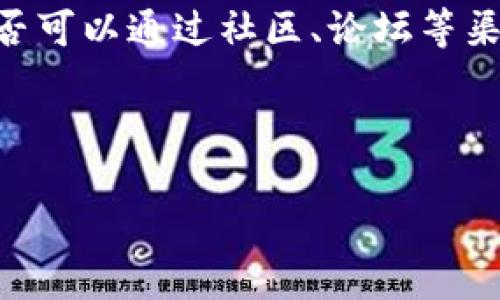 tpwallet使用指南：如何查看更多记录

在数字钱包的世界中，记录的管理和查询是非常重要的，特别是当你需要追踪交易历史或了解资产状况时。tpwallet作为一款功能强大且用户友好的数字钱包，提供了多种方式来查看你的交易记录。本文将详细介绍如何在tpwallet中查看更多记录，帮助你更好地管理和使用你的数字资产。

tpwallet的基本介绍

tpwallet是一个专为区块链资产设计的钱包，支持多种数字货币的存储与交易。它的界面友好，操作简便，用户可以轻松完成资产管理、交易记录查询等操作。无论你是新手还是有经验的用户，tpwallet都能提供良好的使用体验。

在使用tpwallet的过程中，记录查看是其中一个不可或缺的功能。无论是单笔交易还是批量记录，用户都需要能够方便地访问过去的交易数据，以便于财务管理和审计。

如何查看tpwallet中的交易记录

在tpwallet中查看交易记录，通常可以通过以下几个步骤来完成：

ol
  listrong登录账户：/strong首先，打开tpwallet应用并输入你的登录信息。确保你使用的是正确的账户，以便查看对应的交易记录。/li
  listrong进入交易历史页：/strong成功登录后，点击导航栏中的“交易历史”或“记录”选项。这通常在主界面或账户页面中可以找到。/li
  listrong筛选和搜索：/strong在交易历史页面中，你可以使用筛选器来查看特定的交易信息。比如，如果追踪某个特定的日期范围，或者是某种特定的数字货币交易，你都可以进行相应的筛选。/li
  listrong详细信息：/strong点击每一笔交易，你都可以查看更详细的信息，包括交易时间、金额、手续费等相关数据。/li
/ol

用形象化的方式来理解交易记录

为了让用户能够更直观地理解自己的交易记录，tpwallet可能会提供图表或统计信息。这些信息通常展示了资金流入流出的趋势，帮助用户一目了然地掌握自己的资产变化情况。

增加记录可见性的技巧

除了查看当前的交易记录，tpwallet还提供了一些技巧来帮助用户更好地管理和记录这些交易信息。例如：

ul
  listrong定期导出记录：/strong很多用户可能不知道，tpwallet允许你定期导出交易记录为CSV或Excel文件。这样一来，你可以在电脑上更方便地管理和分析这些数据。/li
  listrong使用标签功能：/strongtpwallet可能允许用户为交易添加标签，帮助日后快速找到特定类型的交易。一旦你形成了一种使用习惯，可以大大提升记录管理的效率。/li
  listrong启用通知：/strong如果tpwallet支持交易通知功能，可以考虑开启，确保即时获取交易更新信息，方便随时查看。/li
/ul

如何处理记录中的异常交易

在查看交易记录时，偶尔会发现一些异常情况，比如未完成的交易或双重支付等。这时，不要惊慌，应采取以下措施：

ol
  listrong核实交易信息：/strong确保每一笔交易的信息都是准确的，记住交易的时间、金额及其他相关信息。如果发现错误，要及时记录并联系tpwallet客服处理。/li
  listrong检查区块链确认：/strong有时交易未完成可能是因为网络拥堵或其他原因。你可以通过区块链浏览器检查该笔交易的确认状态。/li
  listrong保留证据：/strong若发现任何可疑行为，务必保留相关的信息，如交易记录截图等，以备后续查询或申诉使用。/li
/ol

针对tpwallet的常见问题解答

在使用tpwallet的过程中，用户常常会遇到一些问题。下面列出了一些常见问题及其解答，帮助你更顺利地使用这个数字钱包。

h4问：tpwallet是否支持多种数字货币？/h4
答：是的，tpwallet支持多种主流的数字货币，包括比特币、以太坊、莱特币等。用户可以在一个钱包中管理多种资产，简化了管理流程。

h4问：如何保护我的交易记录和资产安全？/h4
答：保护交易记录和资产安全非常重要。使用强大的密码、启用二次验证，并定期备份你的钱包数据。此外，切勿将私钥分享给任何第三方。

总结

通过以上介绍，相信你对如何在tpwallet中查看更多记录有了全面的了解。在数字资产管理过程中，清晰的交易记录有助于你做出更明智的决策。学会使用tpwallet的各种功能，能让你的数字生活更加轻松、高效。

希望这篇指南能帮助你更好地使用tpwallet，探索更多功能与便利！如果还有疑问或者其他需要了解的地方，不妨再深入研究，看是否可以通过社区、论坛等渠道获取更多使用经验和技巧。

tpwallet, 交易记录, 数字钱包, 安全管理/guanjianci 

Note: 本篇文章仅供参考，用户在实际使用中的体验可能会因不同版本的钱包或使用环境而有所不同。