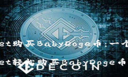 如何通过TPWallet购买BabyDoge币：一个简单详尽的指南

如何通过TPWallet轻松购买BabyDoge币？