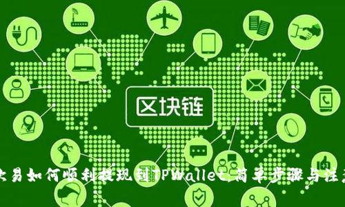 详解欧易如何顺利提现到TPWallet：简单步骤与注意事项