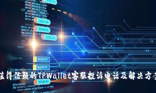值得信赖的TPWallet客服投诉电话及解决方案