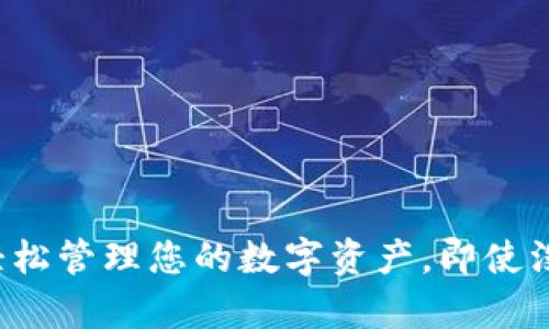 TPWallet：轻松管理您的数字资产，即使没有市场界面