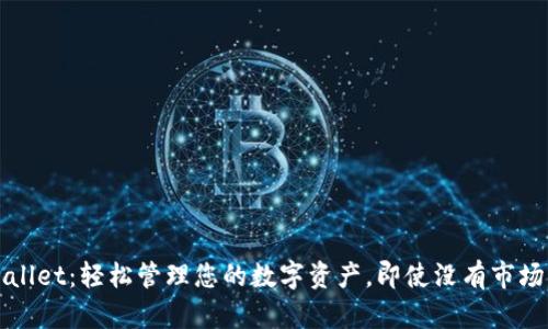 TPWallet：轻松管理您的数字资产，即使没有市场界面