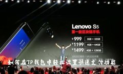 如何在TP钱包中轻松设置快速支付功能