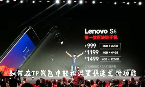 如何在TP钱包中轻松设置快速支付功能