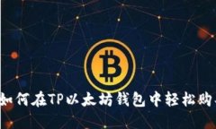 新手必看：如何在TP以太坊钱包中轻松购买加密货