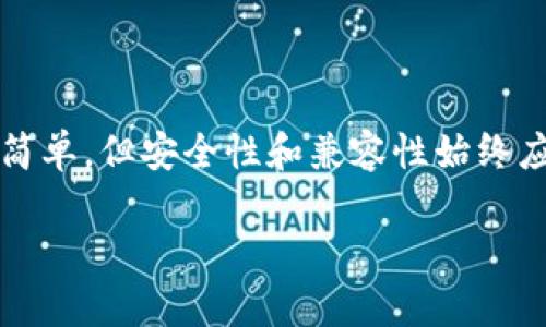 其他钱包是否可以导入TP钱包的资产？

在加密货币的世界中，钱包的种类繁多，每种钱包都有其独特的功能和特点。当我们讨论能够导入TP钱包资产的其他钱包时，首先需要了解TP钱包的特性，以及什么样的钱包可以与之兼容。TP钱包是一个流行的多币种钱包，支持多种区块链资产的存储与管理。我们接下来将探讨这个主题。

TP钱包的基本概述

TP钱包是一款用户友好的数字资产钱包，为用户提供了安全存储和便捷管理加密货币的方式。它支持以太坊及其衍生币种、比特币以及其他主流的数字货币。此外，TP钱包还具备用户身份验证、私钥管理等功能，最大程度提高了资产的安全性。

什么是导入钱包？

在讨论是否能够导入机构时，我们必须先明确一下什么是“导入”。导入钱包是指将某个钱包内的资产转移到另一个钱包中。在加密货币的世界里，一般通过私钥或助记词来实现这一操作。导入的过程可以让用户有效管理多个钱包，自己的资产配置。

是否所有的钱包都可以导入TP钱包的资产？

并不是所有的钱包都可以导入TP钱包的资产。能否导入取决于多个因素，包括钱包类型、支持的区块链及其协议等。一般来说，支持以太坊及其代币标准（ERC-20）的钱包，如MetaMask、MyEtherWallet等，都可以轻松导入TP钱包的资产。

导入TP钱包的步骤

如果你决定将TP钱包的资产导入到其他钱包，遵循以下步骤相对简单：

ol
    listrong选择合适的钱包：/strong确保你选择的钱包支持TP钱包所使用的区块链协议。/li
    listrong获取私钥或助记词：/strong在TP钱包中找到你的私钥或助记词，这通常在钱包设置中可以找到。/li
    listrong在目标钱包中导入：/strong打开目标钱包，选择导入钱包的选项，并输入你的私钥或助记词。/li
    listrong确认导入：/strong按照提示进行确认，你的资产就会出现在新钱包中。/li
/ol

用户常见的疑虑与问题

在用户操作的过程中，常常会碰到一些疑虑。下面我们列举了两个常见的问题，并逐一进行说明。

问题一：导入资产是否安全？

安全性是很多用户在导入资产时最担心的事情。实际上，只要你选择了可靠的钱包，并确保你在安全的环境下进行操作，导入资产是相对安全的。不过，有几个要点你需特别注意：

ul
    li使用正规且知名的钱包应用，避免使用不明来源的软件。/li
    li在输入私钥或助记词时，确保没有人可以看到你的屏幕。/li
    li尽量在私人网络环境下进行操作，避免使用公共WiFi。/li
/ul

在安全性上，许多人担心的是自己的私钥可能被黑客窃取。其实，私钥应该被视为你加密货币资产的钥匙，任何时候都不应分享给他人。因此，确保你的私钥存储在安全的地方，不应随意曝光，以防止遭遇盗窃。

问题二：可以导入所有的资产吗？

导入过程中，允许你将TP钱包中的资产导入到其他钱包中，但并不是所有资产都有兼容性。如果你在TP钱包中拥有一些较为冷门的或者新型的代币，建议先确认目标钱包是否支持这些特定的资产。很多时候，主流的ERC-20代币都能顺利导入，但一些不太常见的代币可能就不一定被支持。

此外，确保你了解自己正在进行导入的每一项资产的具体信息，比如合约地址、代币名称等，以免在导入过程中遇到确认错误。

总结

总的来说，其他钱包是可以导入TP钱包的资产的，前提是所选钱包支持TP钱包所使用的区块链协议及相关资产。导入的过程虽然简单，但安全性和兼容性始终应该是用户优先考虑的两个因素。希望通过本文的解读，可以帮助用户更好地理解导入资产的过程，安全地管理自己的数字资产。

其它钱包如何导入TP钱包的资产，安全与兼容性全面解析