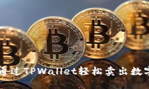 如何通过TPWallet轻松卖出数字货币
