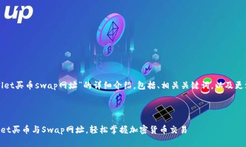 下面是关于“tpwallet买币swap网址”的详细介绍，包括、相关关键词，以及更深入的问题和解答。

优质

寻找便捷的TPWallet买币与Swap网址，轻松掌握加密货币交易