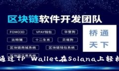如何通过TP Wallet在Solana上轻松买币
