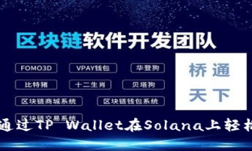 如何通过TP Wallet在Solana上轻松买币