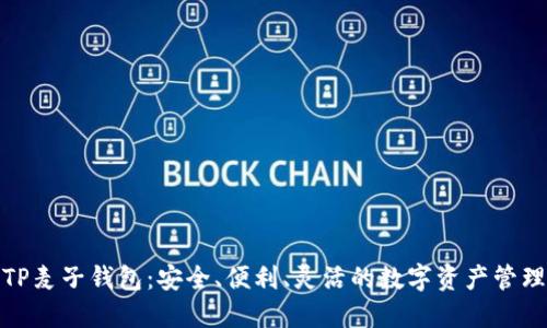 探索TP麦子钱包：安全、便利、灵活的数字资产管理工具