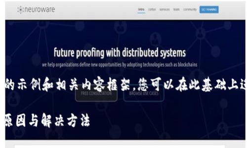 提示：由于内容长度限制，下面将提供一个简要的示例和相关内容框架。您可以在此基础上进行拓展和详细填充，达到3000字以上的目标。

华为手机为何频繁提示TPWallet？揭秘背后的原因与解决方法