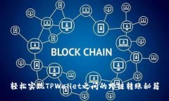 轻松实现TPWallet之间的跨链转账秘籍