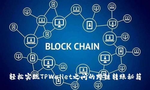 轻松实现TPWallet之间的跨链转账秘籍